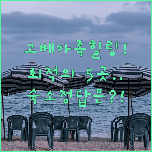 고베 가족 여행 힐링 숙소 추천 목적..