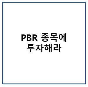 PBR 종목에 투자해라.