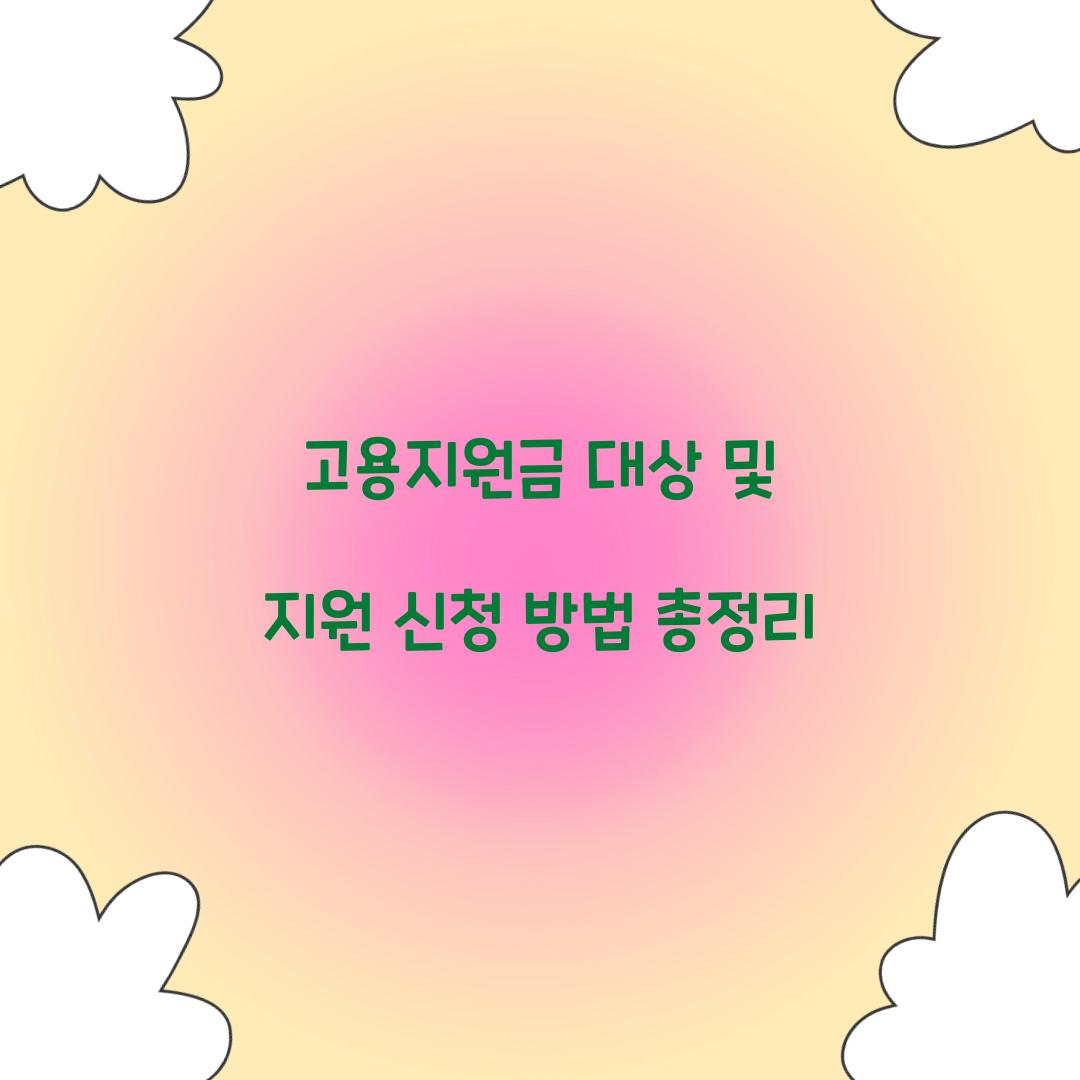 고용지원금 대상