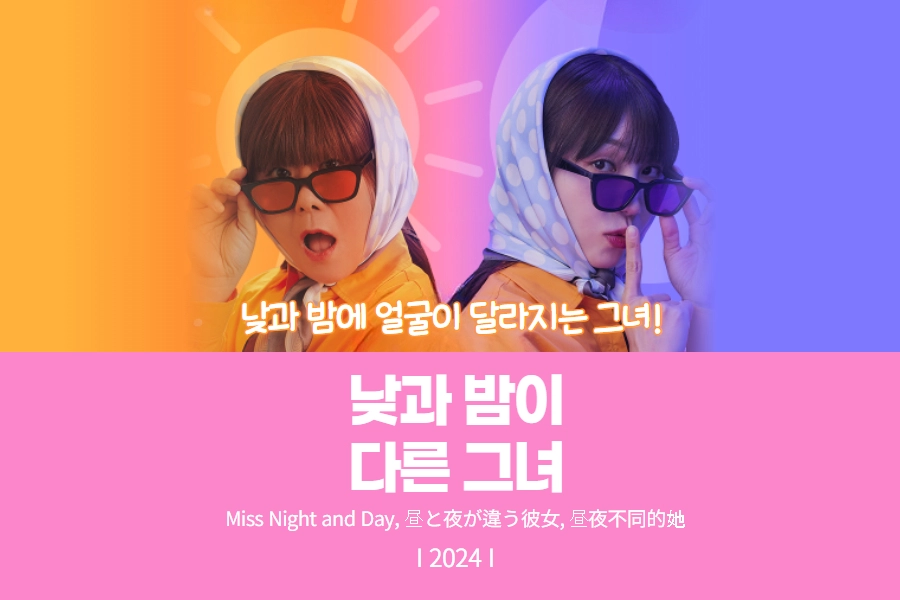 낮과 밤이 다른 그녀 추천 썸네일