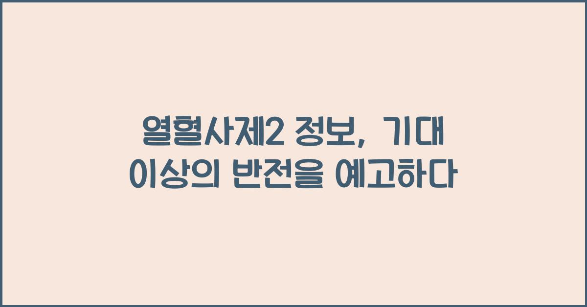 열혈사제2 정보