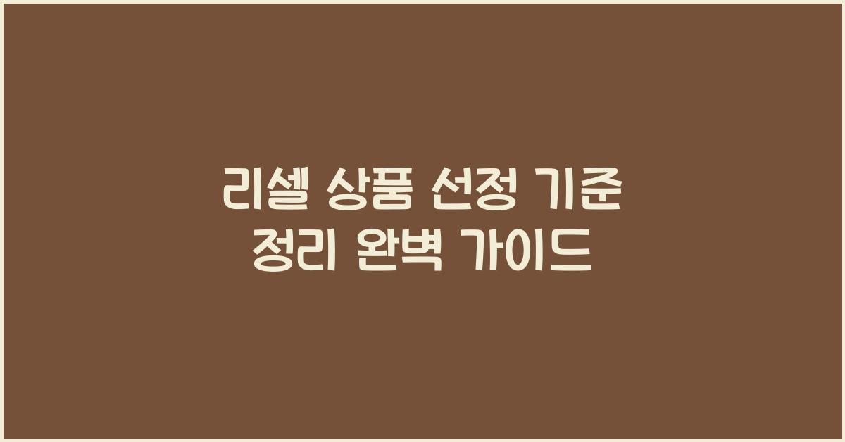 리셀 상품 선정 기준 정리