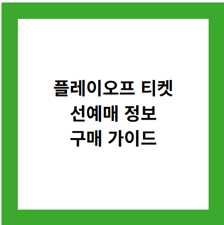 플레이오프 티켓
선예매 정보
구매 가이드