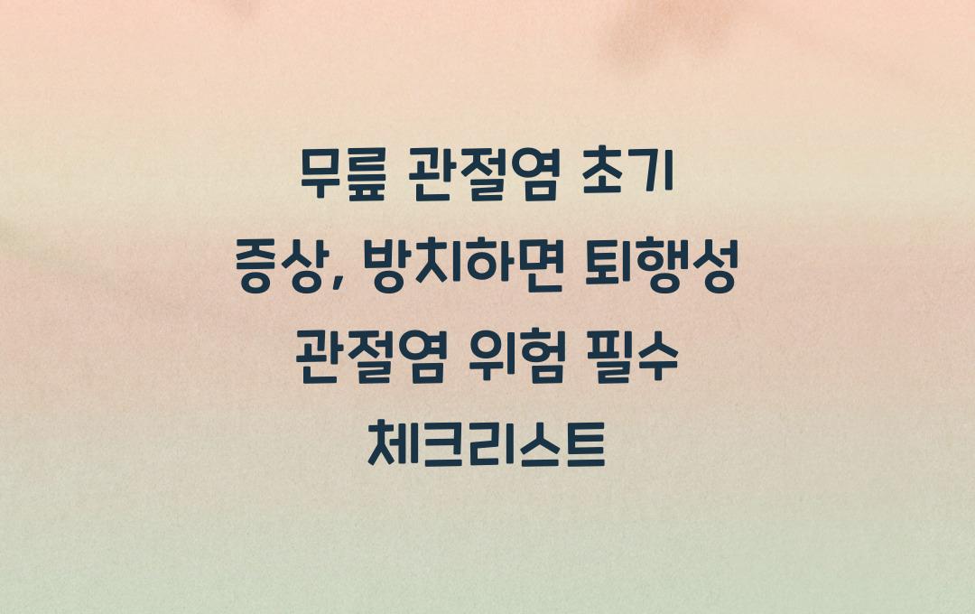 무릎 관절염 초기 증상, 방치하면 퇴행성 관절염 위험!