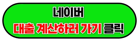 대출계산기