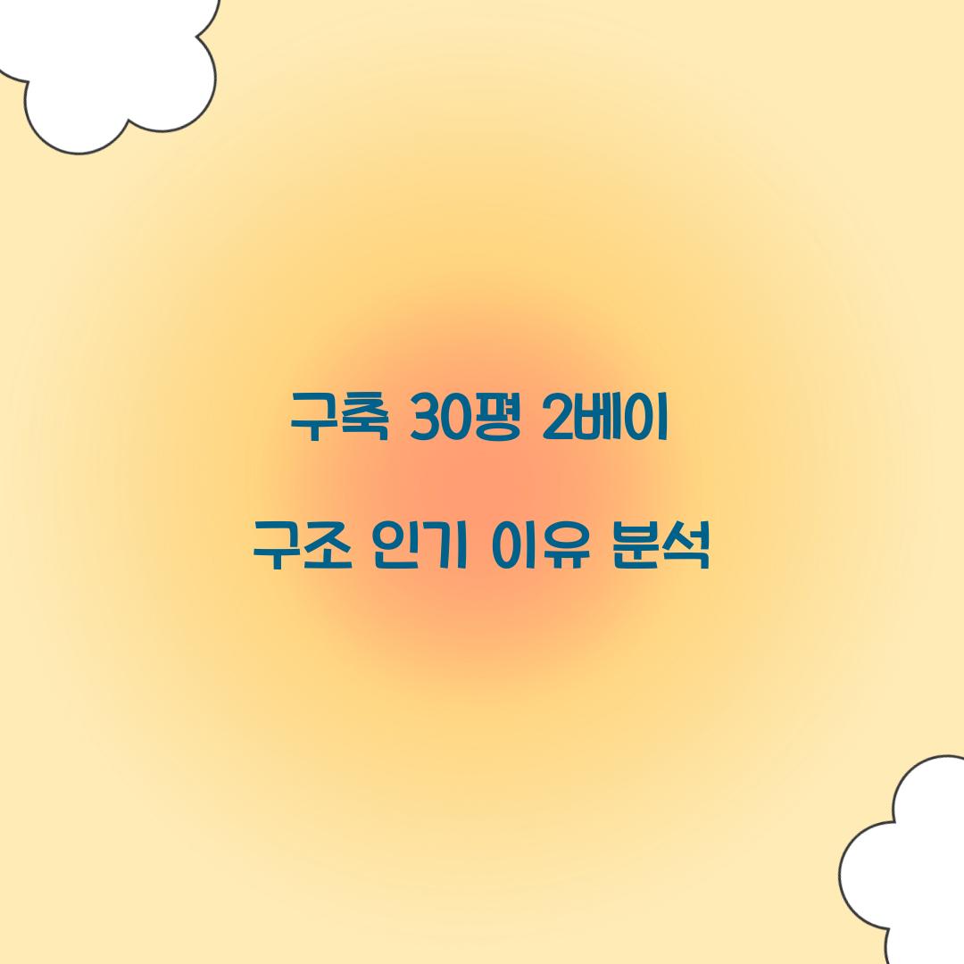 구축 30평 2베이 구조 인기 이유 분석