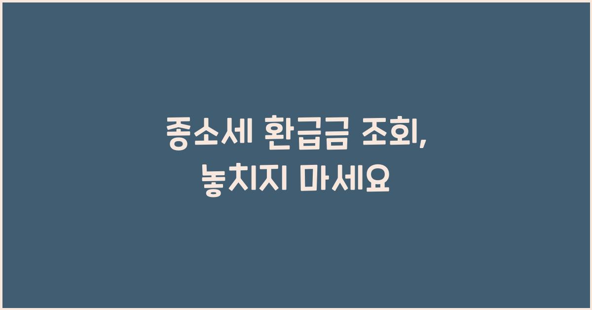 종소세 환급금 조회