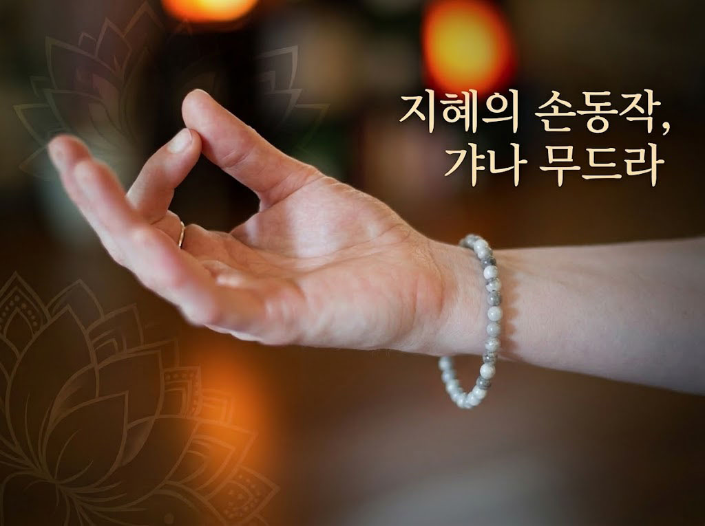 갸나무드라란? 지혜의 손동작이 주는 의미와 명상 효과, 올바른 방법까지