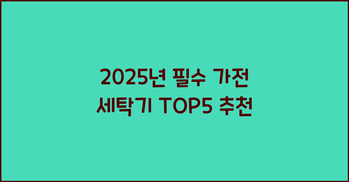 세탁기 top5