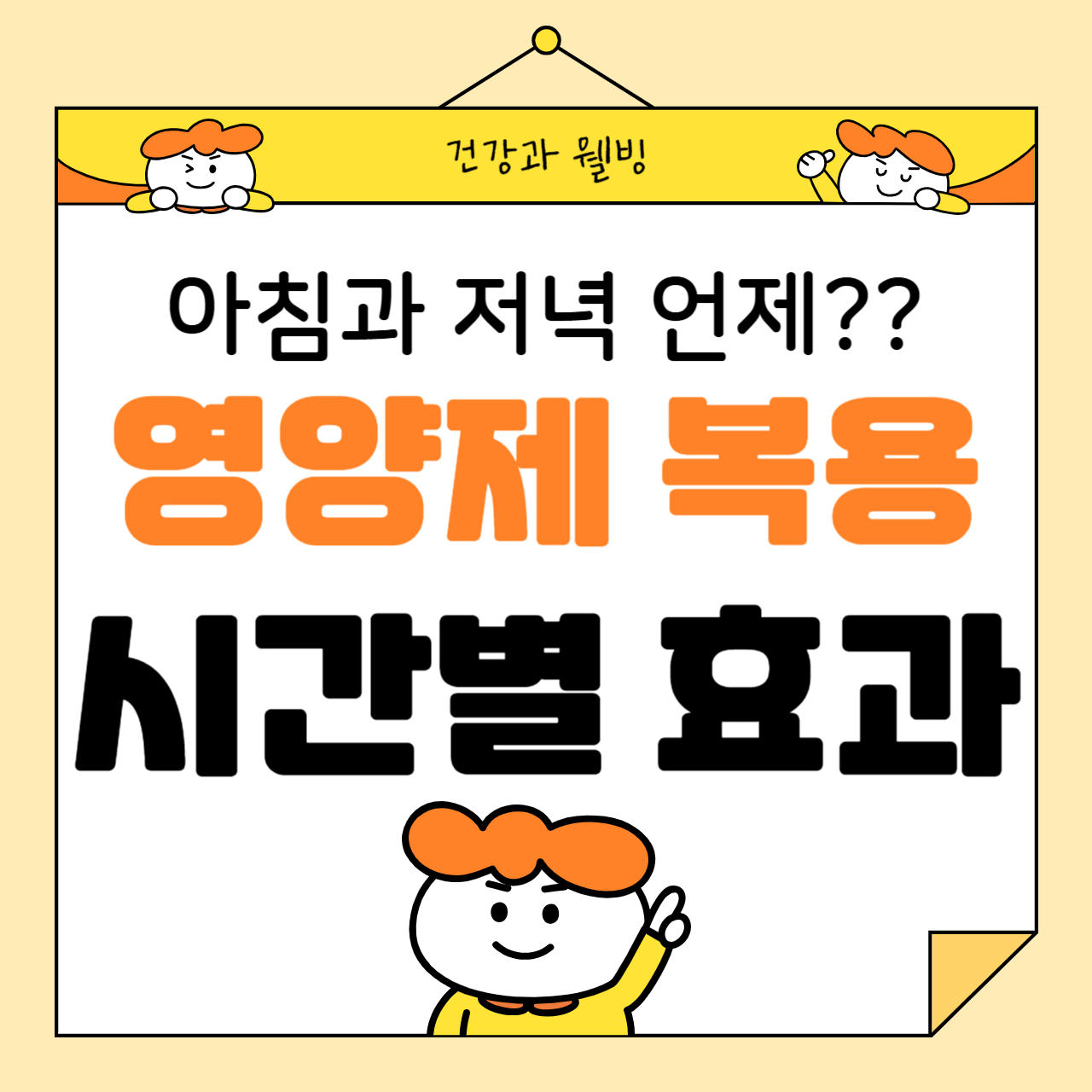 영양제 복용 시간별 효과 차이: 아침과 저녁, 언제가 더 좋을까?