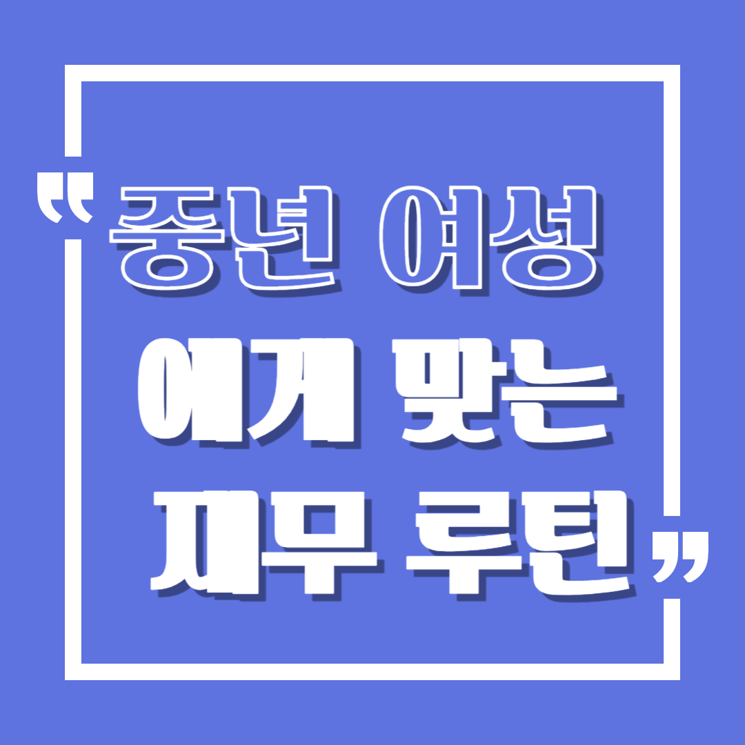 중년 여성에게 맞는 재무 루틴 &ndash; 월 1회 점검해야 할 것들