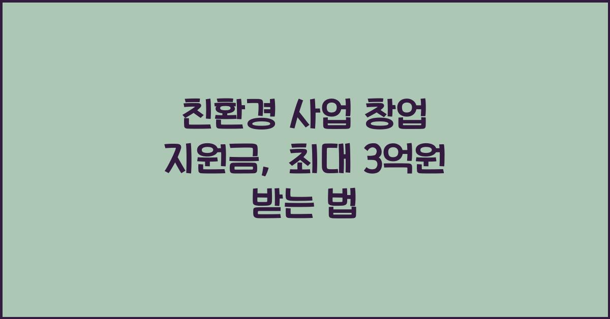 친환경 사업 창업 지원금