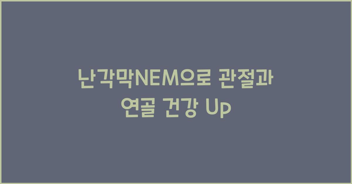난각막nem