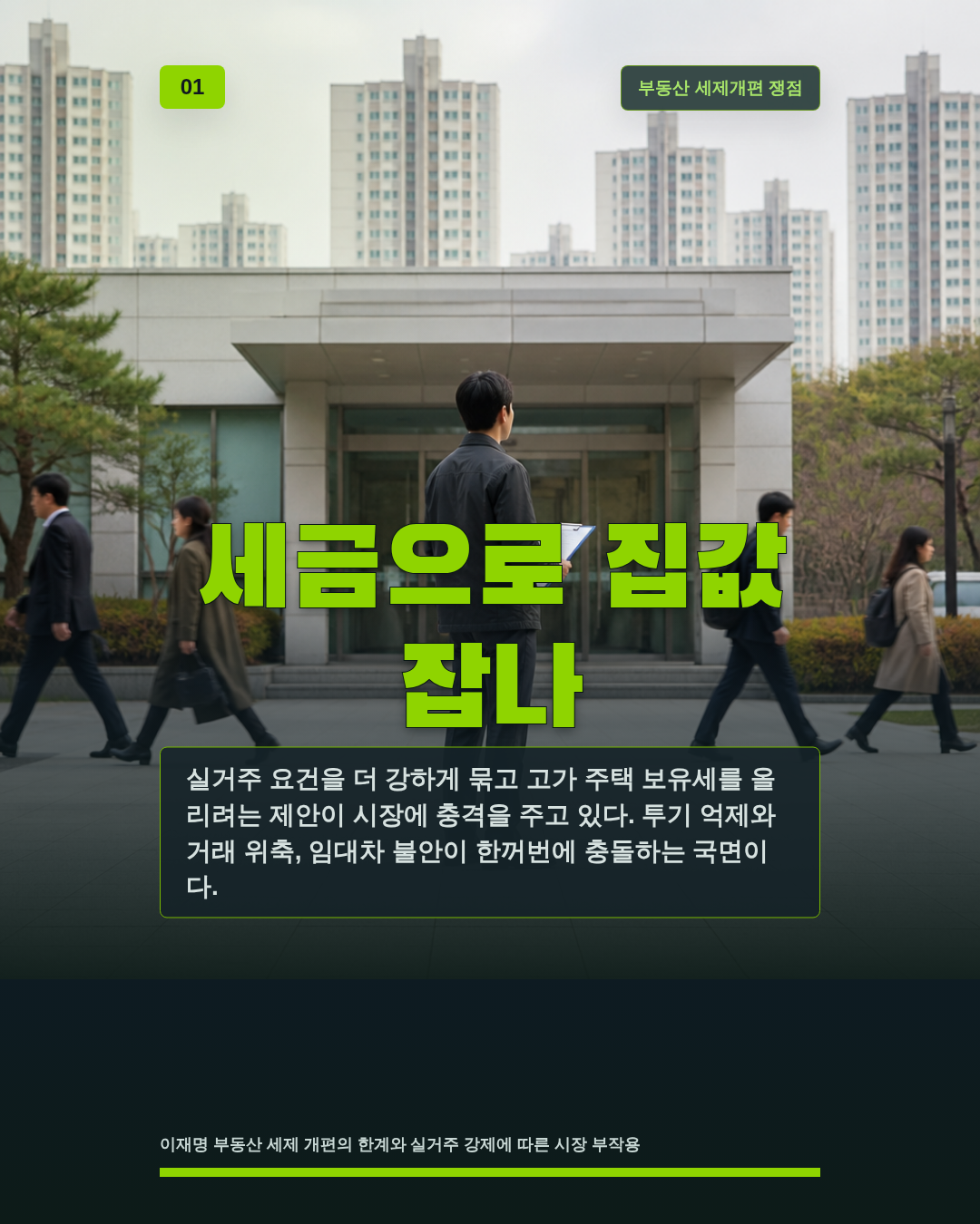 세금으로 집값 잡나