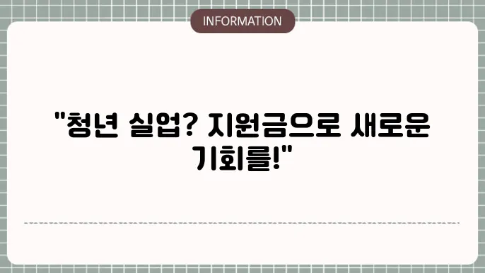 청년 실업 지원금의 필요성에 대한 이미지