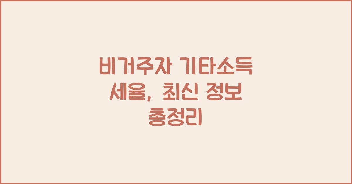 비거주자 기타소득 세율
