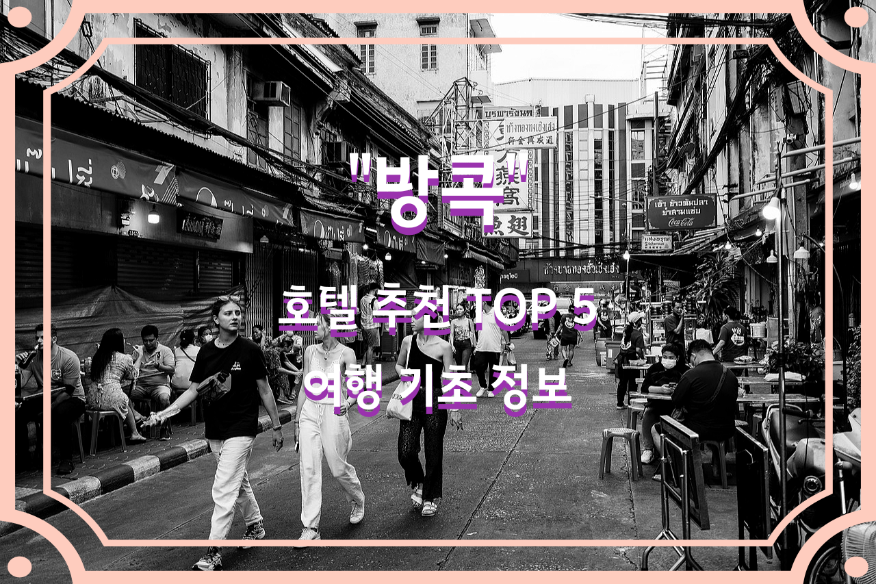 방콕-호텔-추천-top-5-방콕-여행-기초-정보