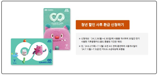 기후동행카드 환급 신청