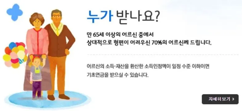 기초연금 대상 안내