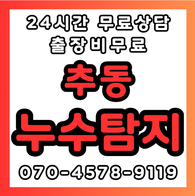 추동누수1