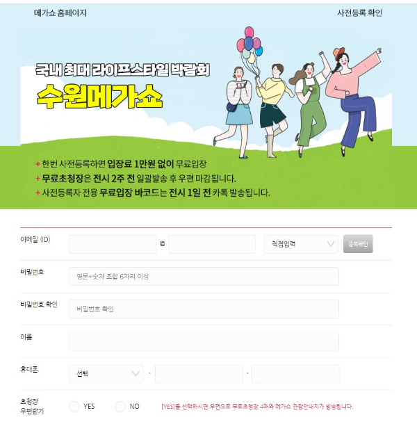 2023 수원메가쇼 사전예약방법