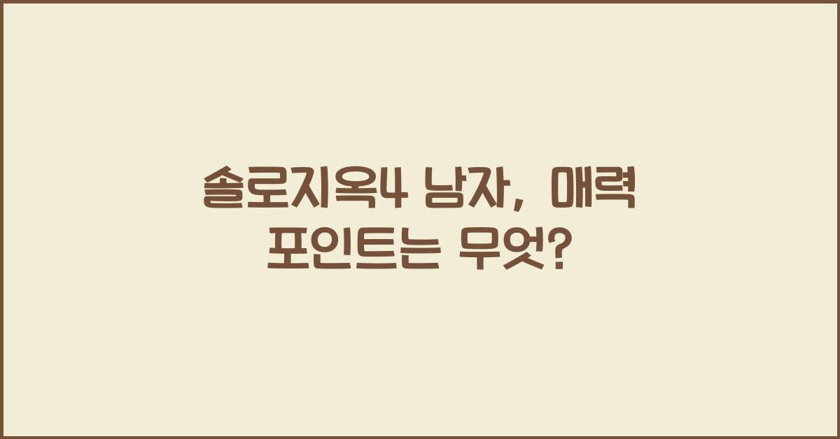 솔로지옥4 남자