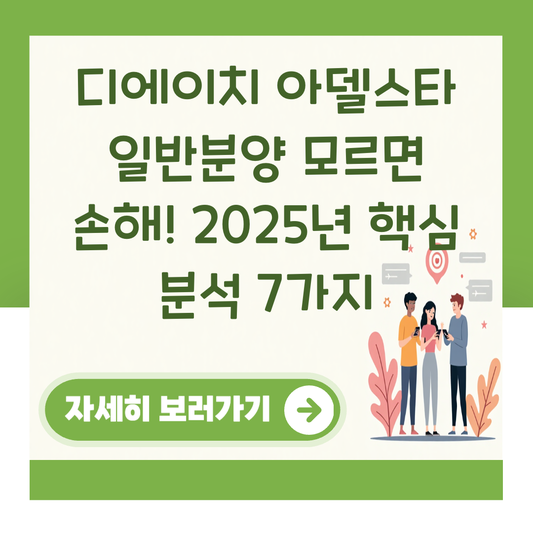 디에이치 아델스타 일반분양 모르면 손해! 2025년 핵심 분석 7가지 대표 이미지