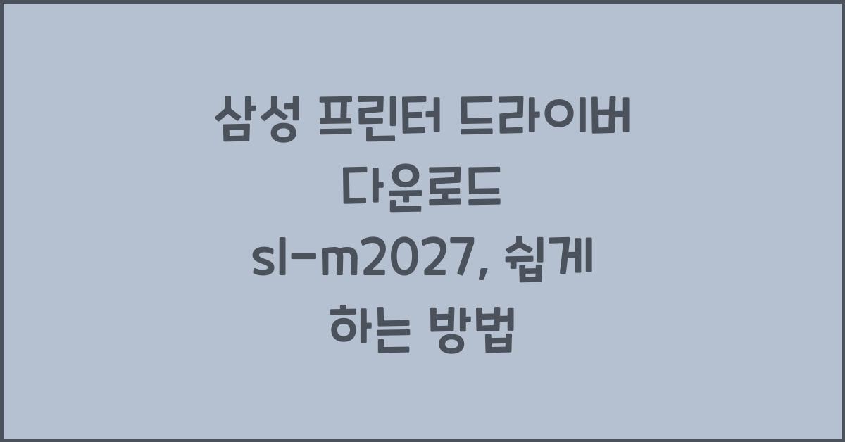 삼성 프린터 드라이버 다운로드 sl-m2027
