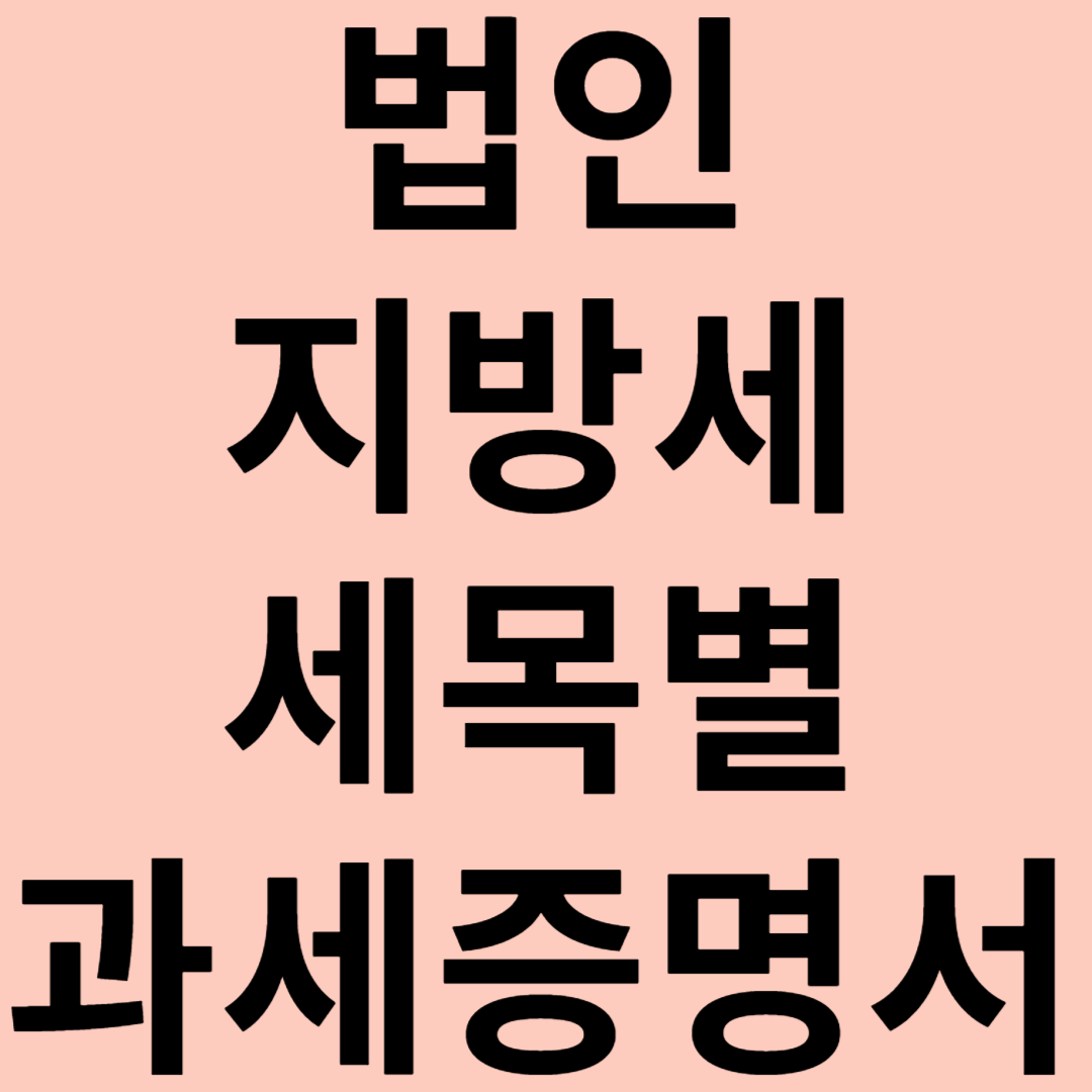 법인 지방세 세목별 과세증명서 인터넷발급 관련 이미지