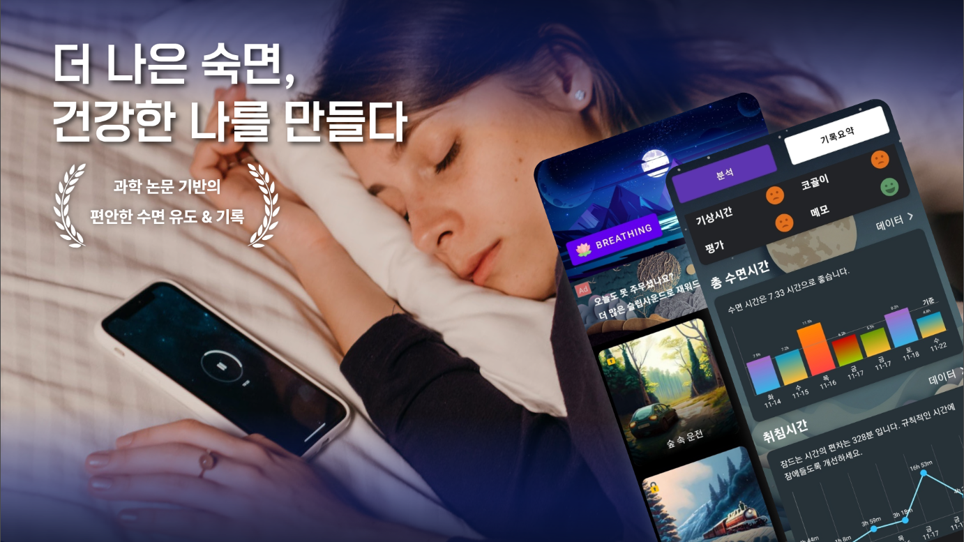 수면 분석, 수면 추적, 수면 사이클 확인, 코골이 기록