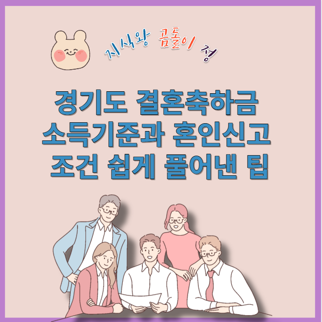 경기도 결혼축하금 소득기준과 혼인신고 조건 쉽게 풀어낸 팁