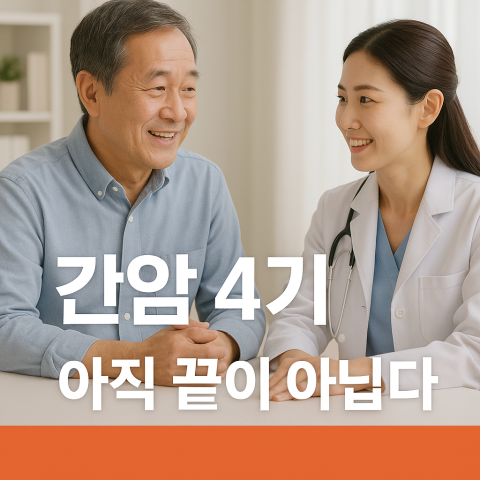 간암 4기 환자가 병원에서 치료 상담을 받는 모습