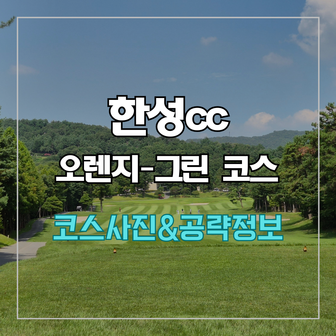 한성cc 오렌지-그린 코스 사진 및 공략 정보
