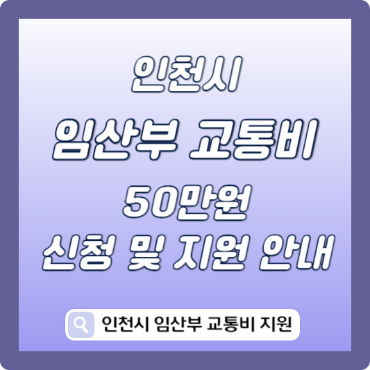 인천시 임산부 교통비 지원 50만원 썸네일