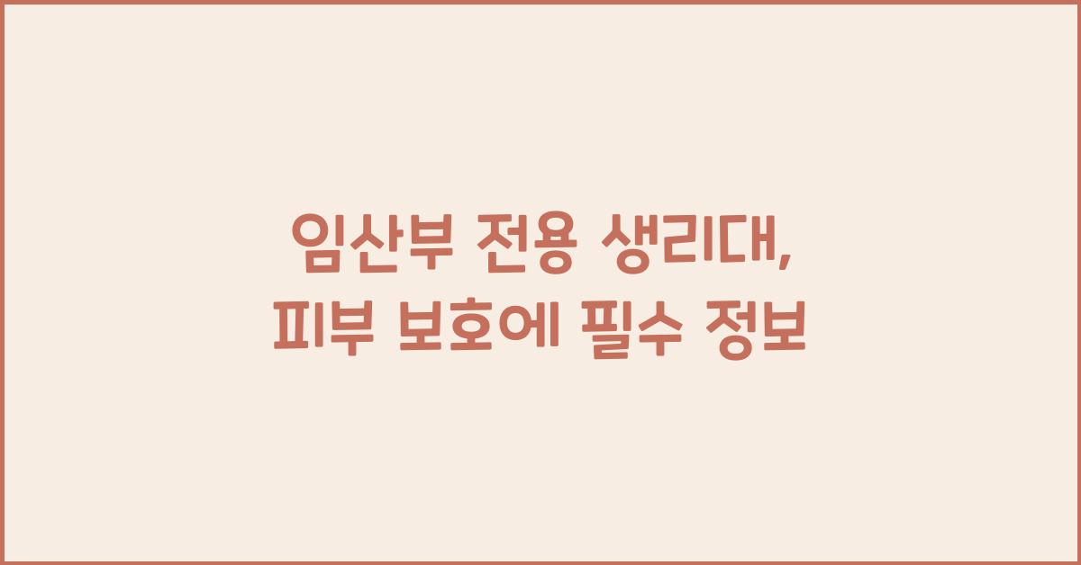 임산부 전용 생리대, 피부 보호