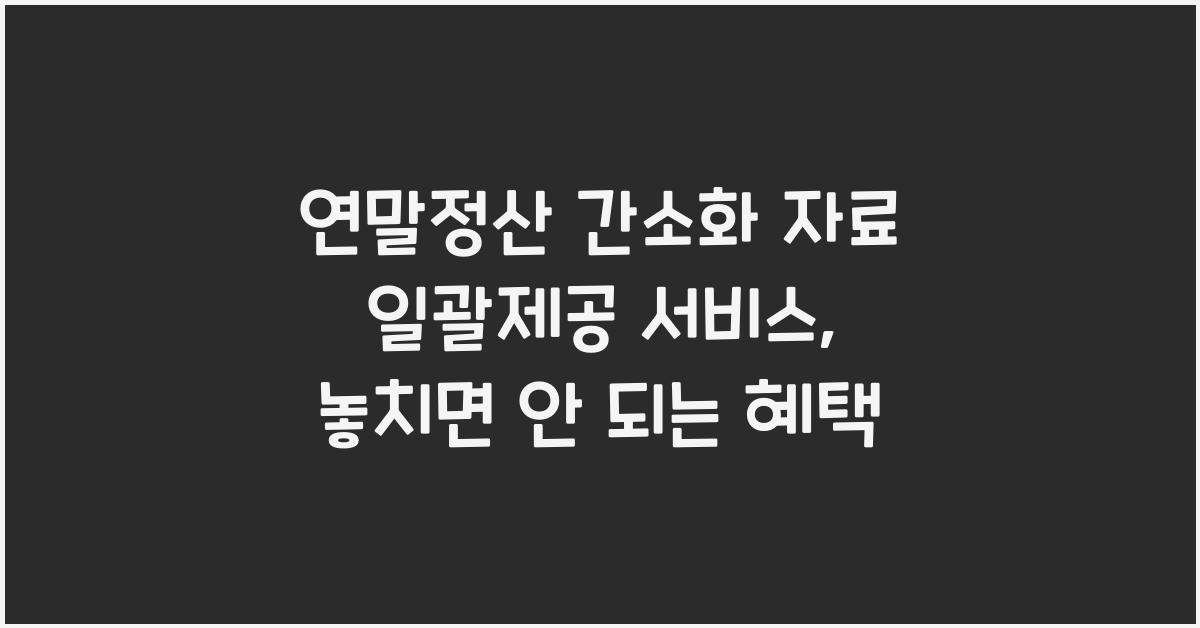 연말정산 간소화 자료 일괄제공 서비스