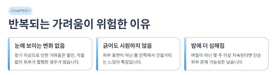 반복되는 가려움이 위험한 이유