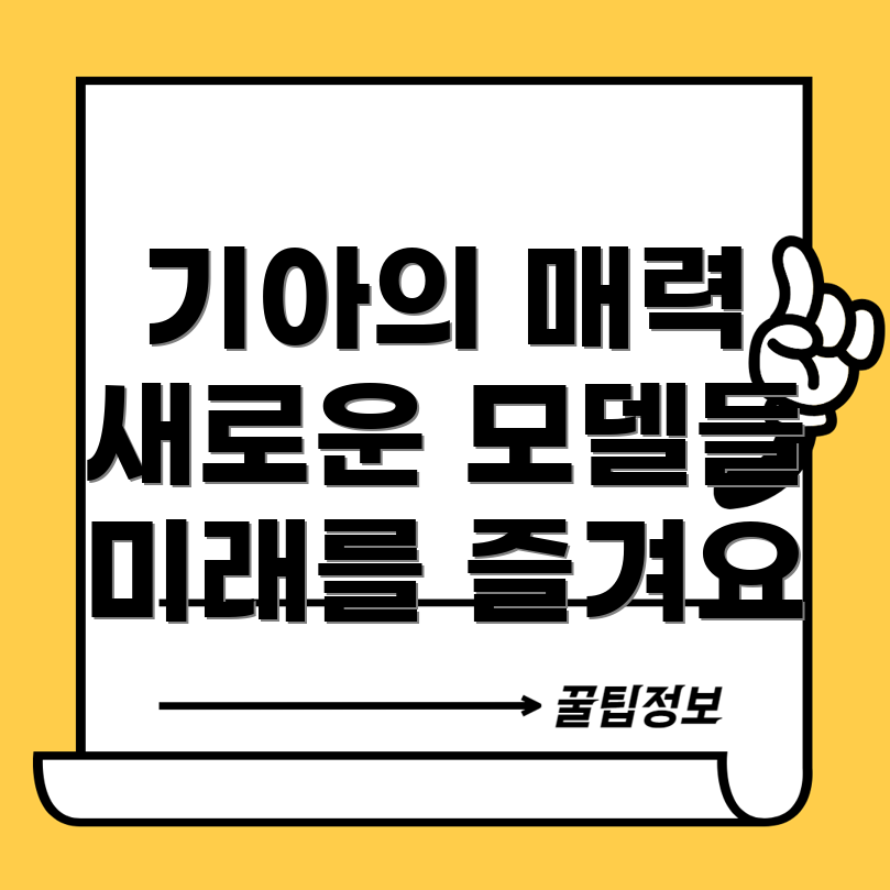기아, 오징어 게임 협업