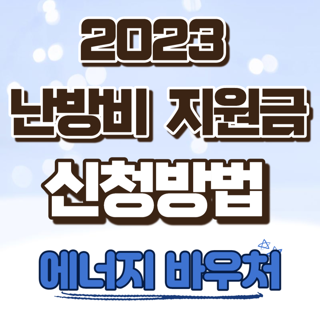 난방비 지원금 신청