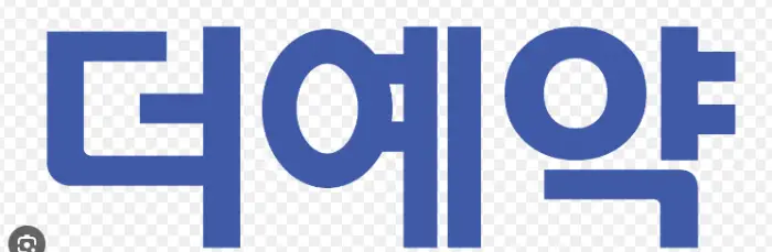 더예약