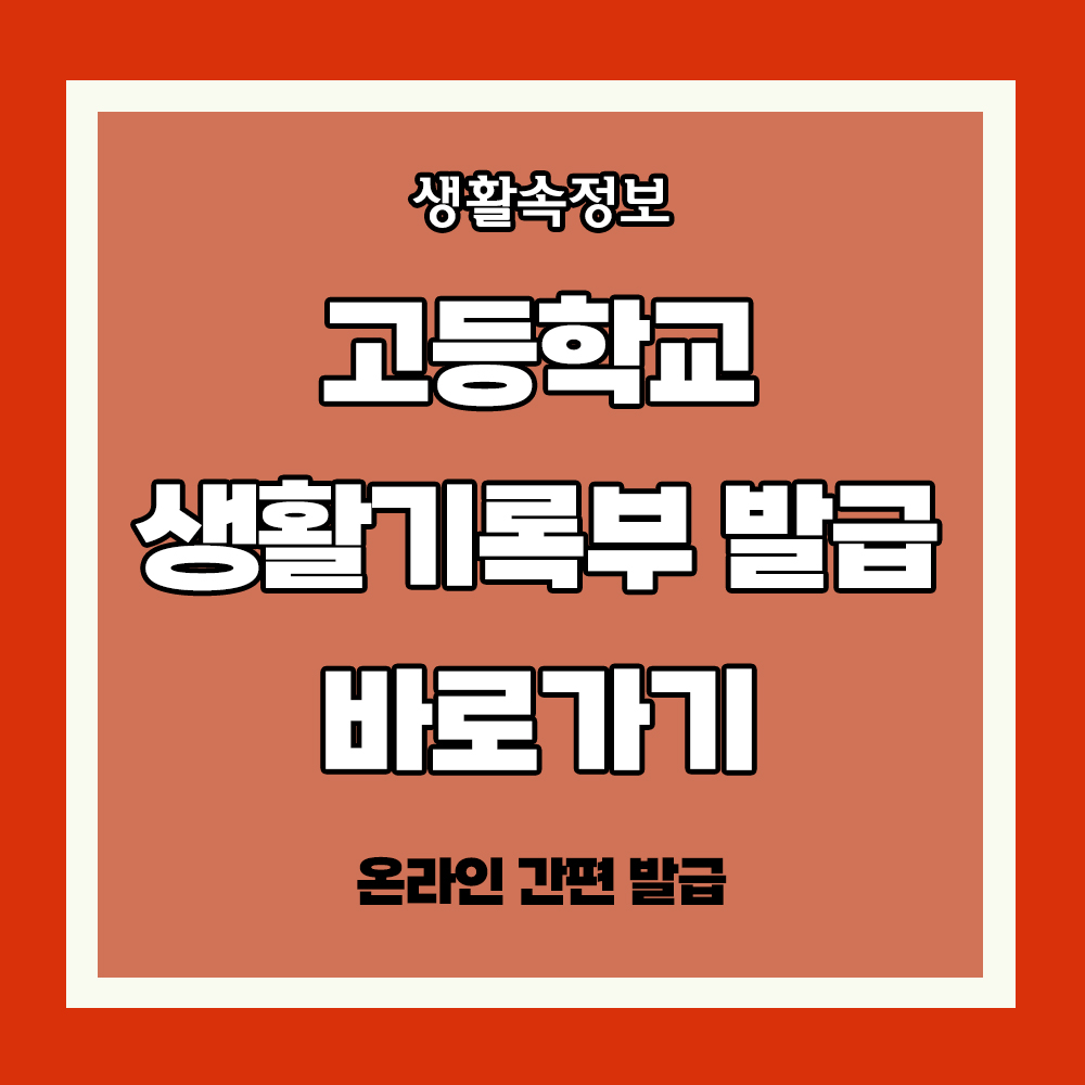 고등학교 생활기록부 발급 온라인 발급