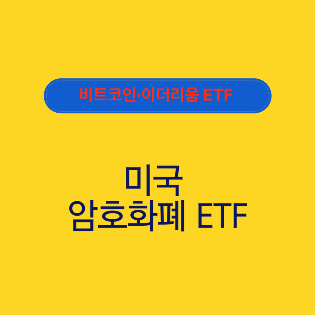 비트코인·이더리움 ETF