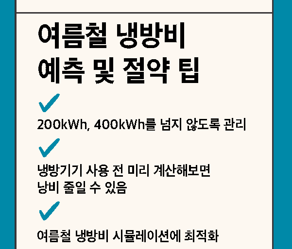 여름철 냉방비 절약 팁