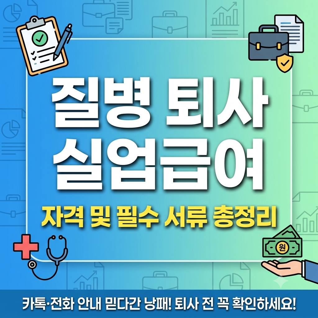 질병 퇴사 실업급여