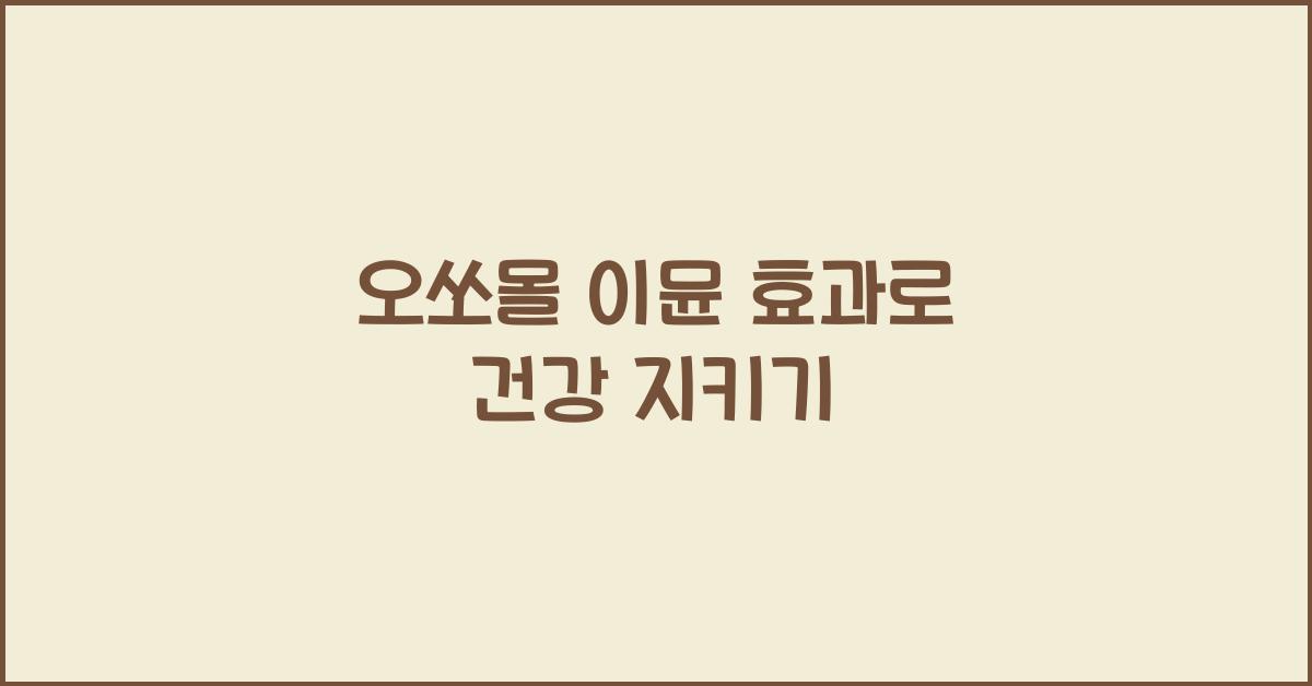 오쏘몰 이뮨 효과