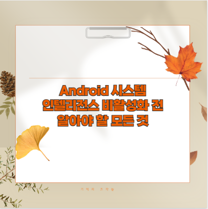 Android 시스템 인텔리전스 비활성화 전 알아야 할 모든 것