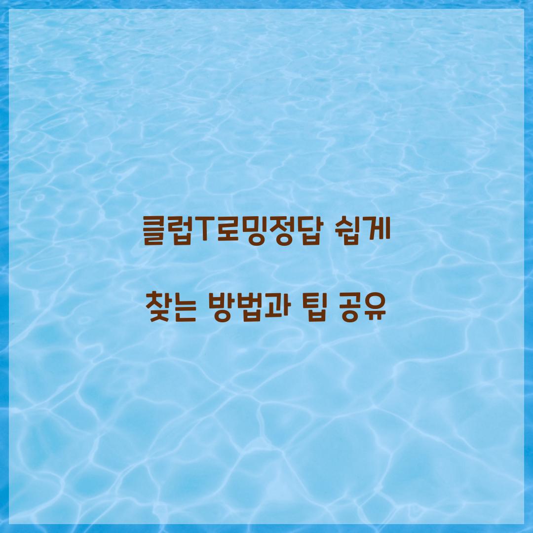 클럽T로밍정답