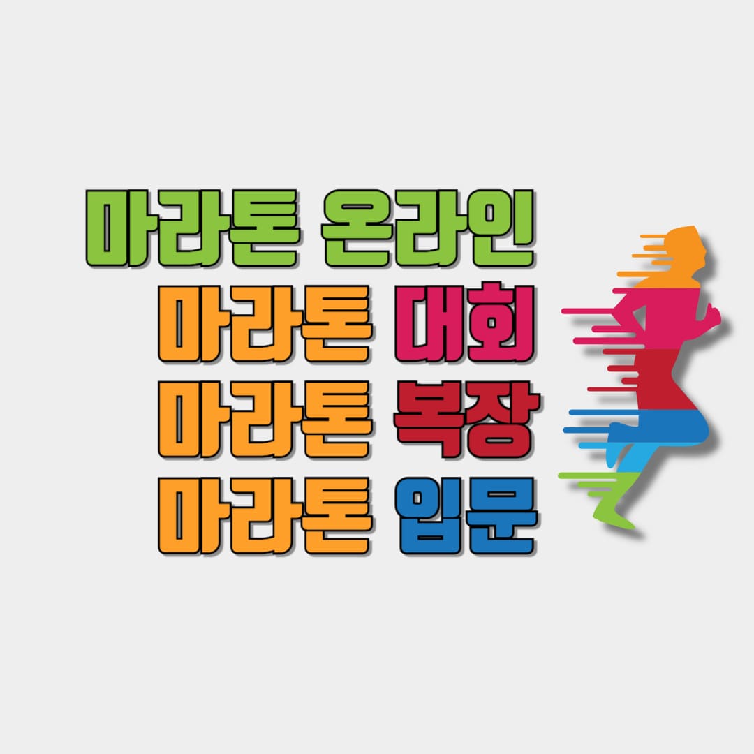 마라톤 온라인 사이트에서 마라톤 정보 안내