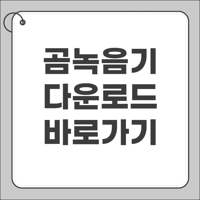 곰 녹음기 무료 다운로드