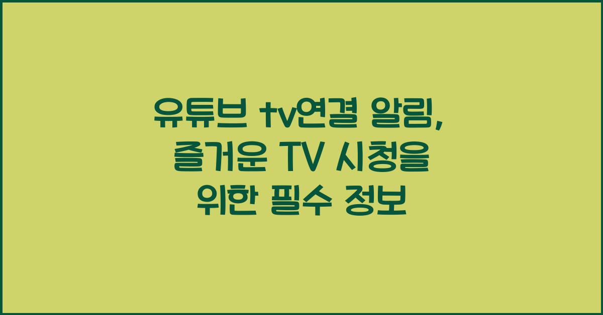 유튜브 tv연결 알림